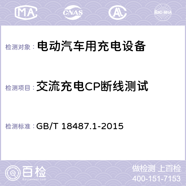 交流充电CP断线测试 电动汽车传导充电系统第1部分：通用要求 GB/T 18487.1-2015 A.3.10.9,A.3.10.4