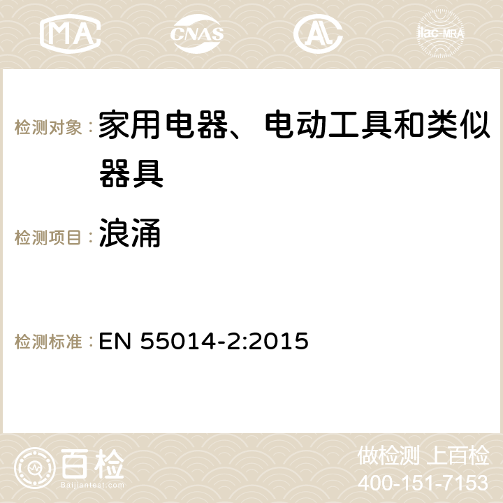 浪涌 家用电器、电动工具和类似器具的电磁兼容要求 第2部分:抗扰度 EN 55014-2:2015 5.6