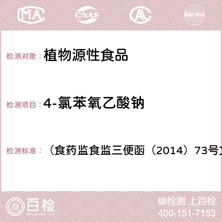 4-氯苯氧乙酸钠 《豆芽中 4-氯苯氧乙酸钠、6-苄基腺嘌呤、2,4-滴、赤霉素、福美双》 （食药监食监三便函（2014）73号文附件）