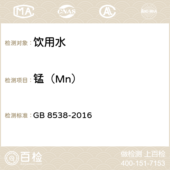 锰（Mn） 食品安全国家标准 饮用天然矿泉水检验方法 GB 8538-2016