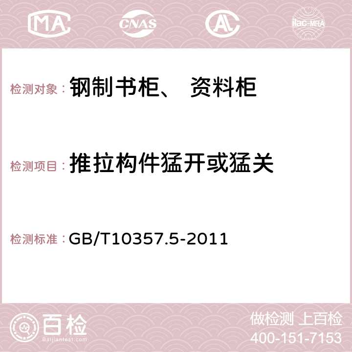 推拉构件猛开或猛关 家具力学性能试验 第5部分：柜类强度和耐久性 GB/T10357.5-2011