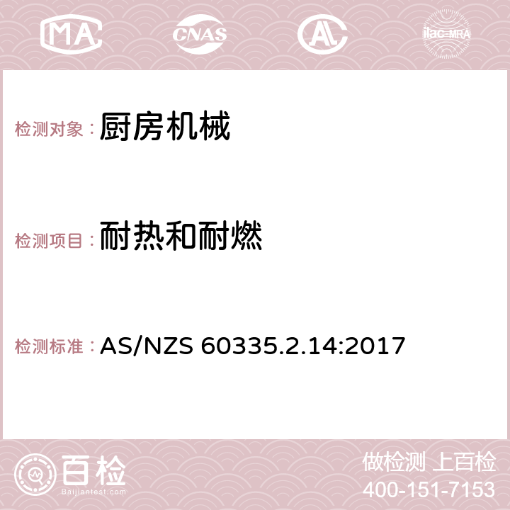 耐熱和耐燃 家用和類似用途電器的安全 廚房機械的特殊要求 AS/NZS 60335.2.14:2017 30