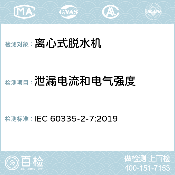 泄漏电流和电气强度 家用和类似用途电器的安全 离心式脱水机的特殊要求 IEC 60335-2-7:2019 16