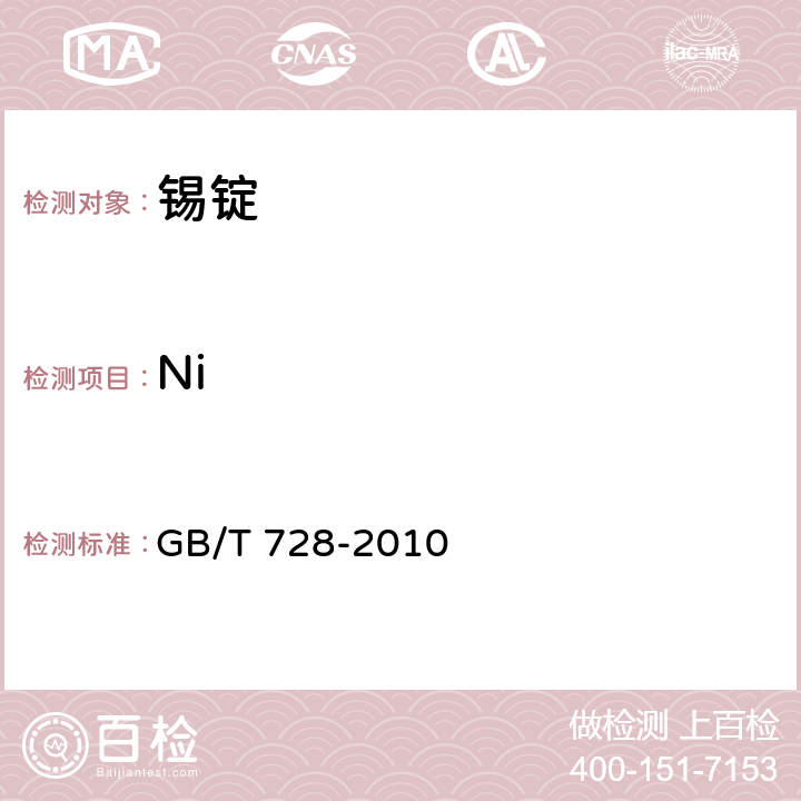 Ni GB/T 728-2010 锡锭