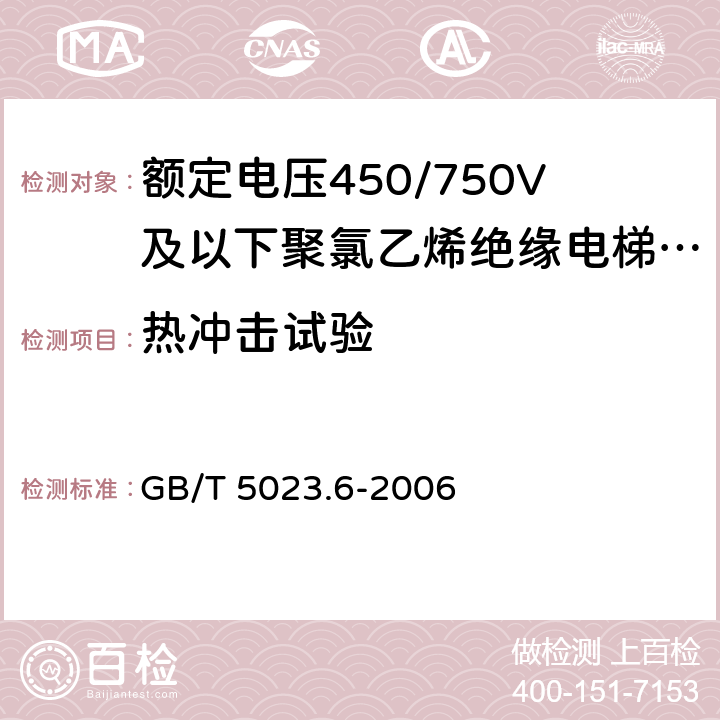 热冲击试验 额定电压450/750V及以下聚氯乙烯绝缘电缆 第6部分:电梯电缆和挠性连接用电缆 GB/T 5023.6-2006 表6