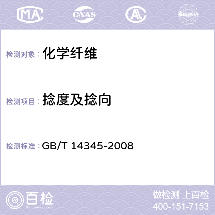 捻度及捻向 化学纤维 长丝捻度试验方法 GB/T 14345-2008