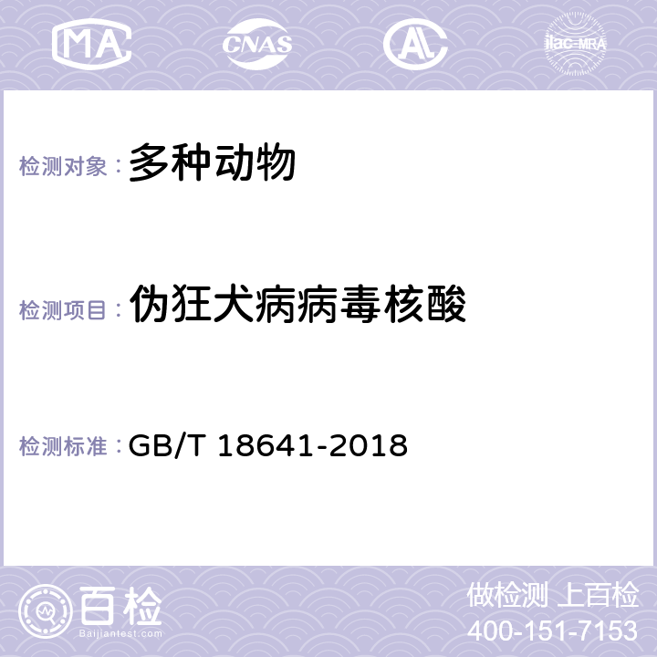偽狂犬病病毒核酸 偽狂犬病診斷方法 GB/T 18641-2018 7
