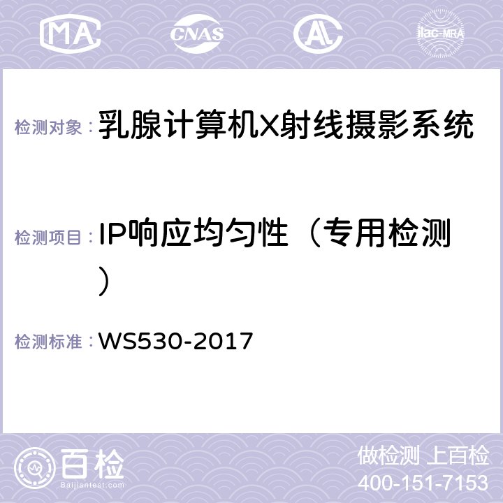 IP响应均匀性（专用检测） WS 530-2017 乳腺计算机X射线摄影系统质量控制检测规范