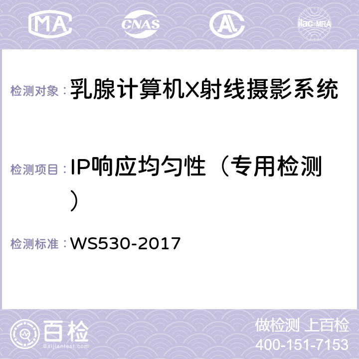 IP响应均匀性（专用检测） 乳腺计算机X射线摄影系统质量控制检测规范 WS530-2017 5.3