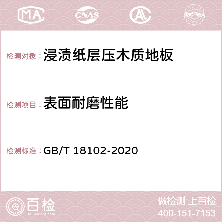 表面耐磨性能 浸渍纸层压木质地板 GB/T 18102-2020 6.3.10