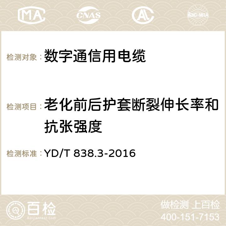 老化前后护套断裂伸长率和抗张强度 数字通信用对绞/星绞对称电缆 第三部分：工作区对绞电缆 YD/T 838.3-2016 5.4.5-5.4.6、5.5.4-5.5.5