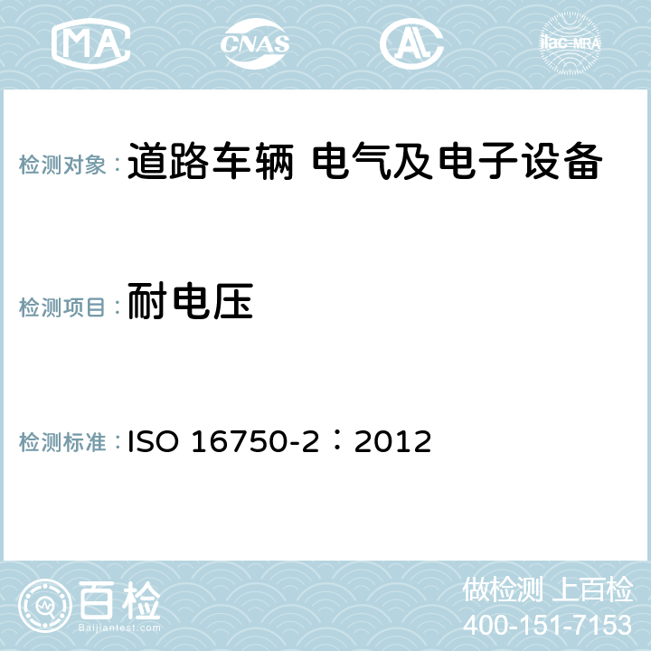 耐电压 道路车辆 电气和电子设备的环境条件和试验 第2部分 电气负荷 ISO 16750-2：2012 4.11