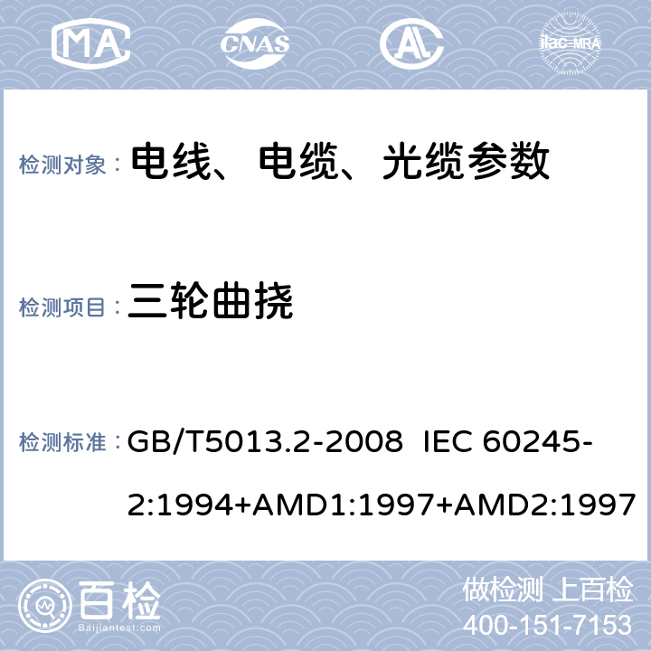三轮曲挠 额定电压450/750V以及下橡皮绝缘电缆 第2部分:试验方法 GB/T5013.2-2008 IEC 60245-2:1994+AMD1:1997+AMD2:1997 3.5