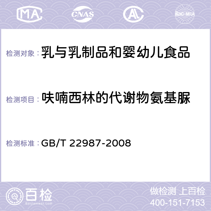 呋喃西林的代谢物氨基脲 牛奶和奶粉中呋喃它酮、呋喃西林、呋喃妥因和呋喃唑酮代谢物残留量的测定 液相色谱-串联质谱法 GB/T 22987-2008