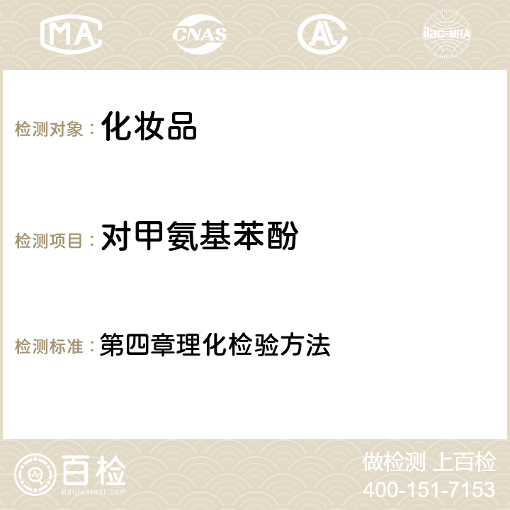 对甲氨基苯酚 《化妆品安全技术规范》 国家食品药品监督管理总局(2015版) 第四章理化检验方法 7.1