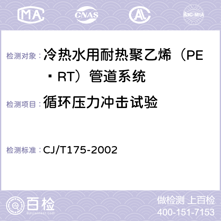 循环压力冲击试验 冷热水用耐热聚乙烯（PE-RT）管道系统 CJ/T175-2002 8.6.5附录B