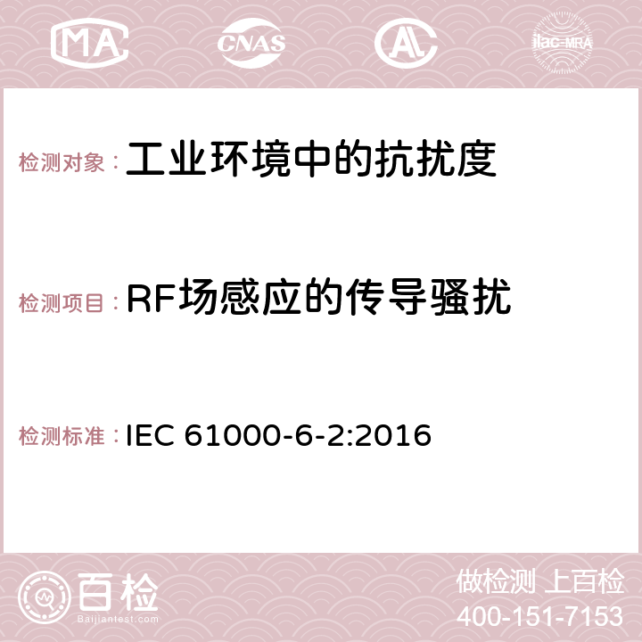 RF场感应的传导骚扰 电磁兼容 通用标准 工业环境中的抗扰度试验 IEC 61000-6-2:2016 9
