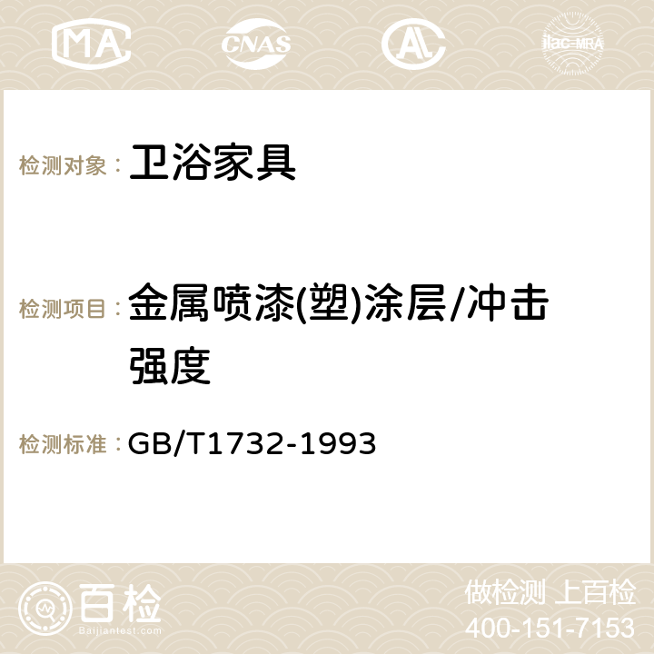 金属喷漆(塑)涂层/冲击强度 漆膜耐冲击测定法 GB/T1732-1993