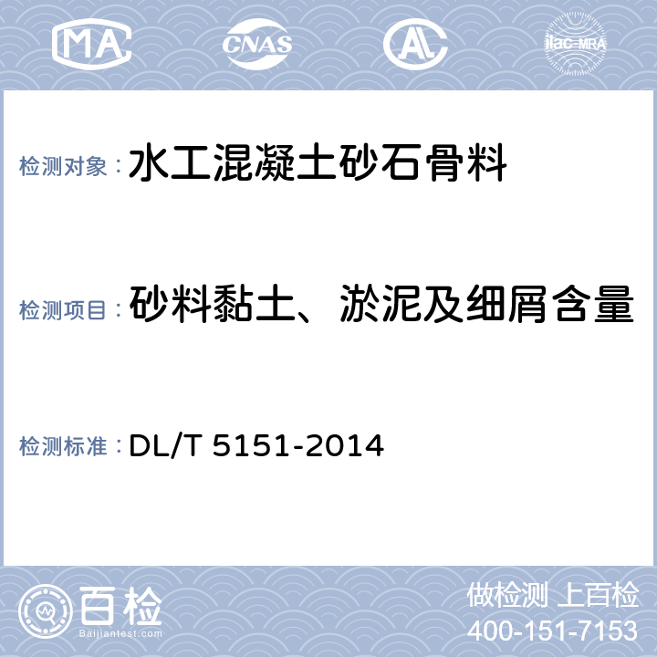 砂料黏土、淤泥及细屑含量 《水工混凝土砂石骨料试验规程》 DL/T 5151-2014 3.7