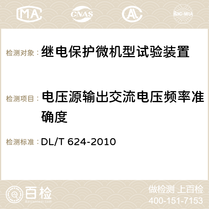 电压源输出交流电压频率准确度 继电保护微机型试验装置技术条件 DL/T 624-2010 A.5.3.6