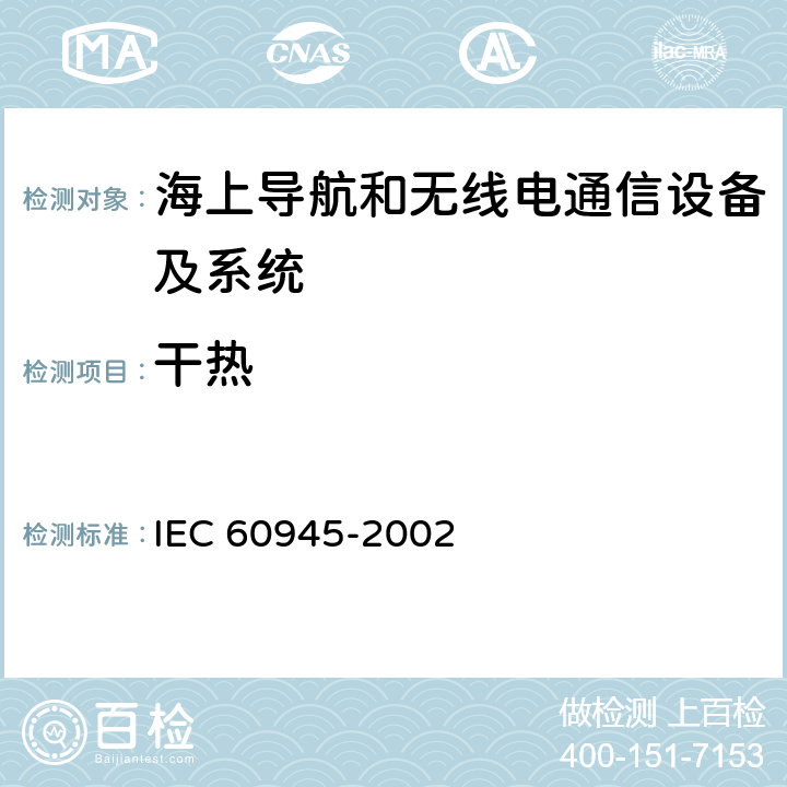 干热 海上导航和无线电通信设备及系统-通用要求-测试方法及要求的测试结果 IEC 60945-2002 8.2