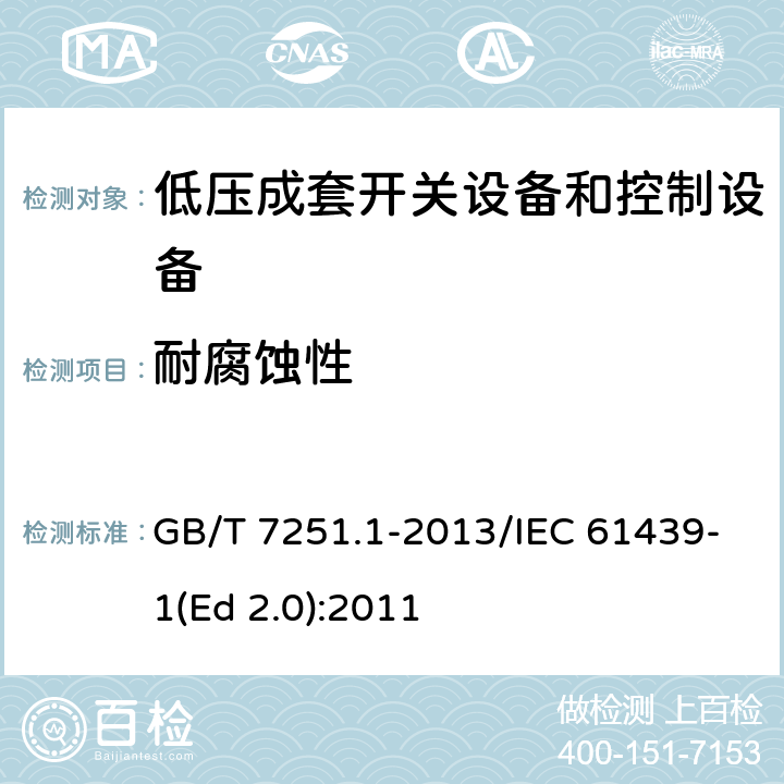 耐腐蚀性 低压成套开关设备和控制设备 第1部分:总则 GB/T 7251.1-2013/IEC 61439-1(Ed 2.0):2011 /10.2.2/10.2.2