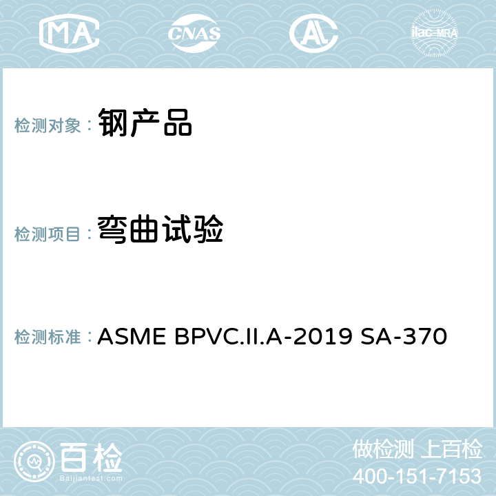 弯曲试验 钢制产品机械测试的测试方法和定义 ASME BPVC.II.A-2019 SA-370 14、A1.4、A2.5.1.6、A2.5.1.7
