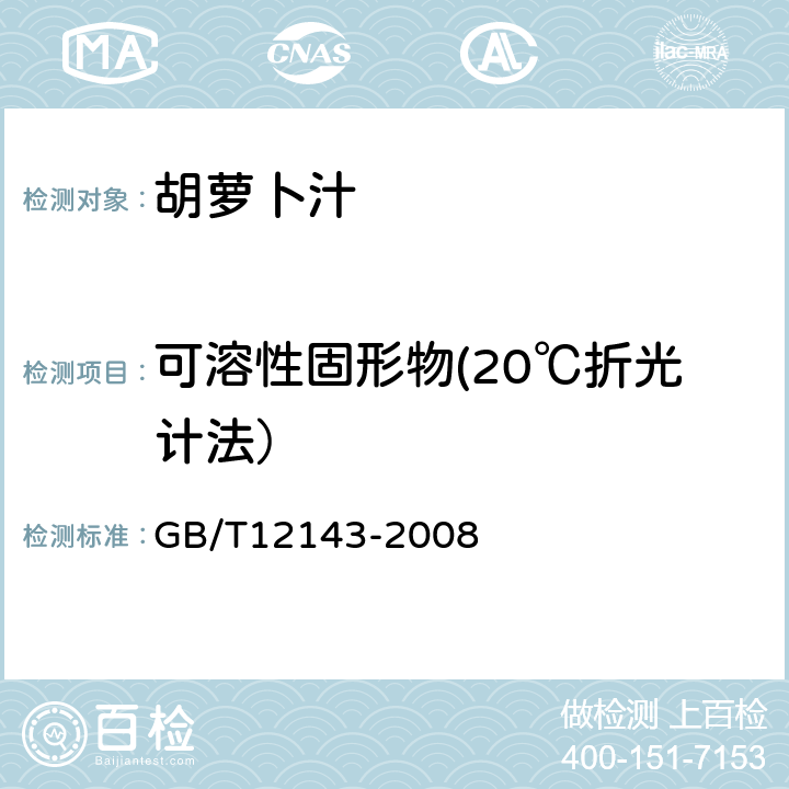 可溶性固形物(20℃折光计法） 胡萝卜汁 GB/T12143-2008 4