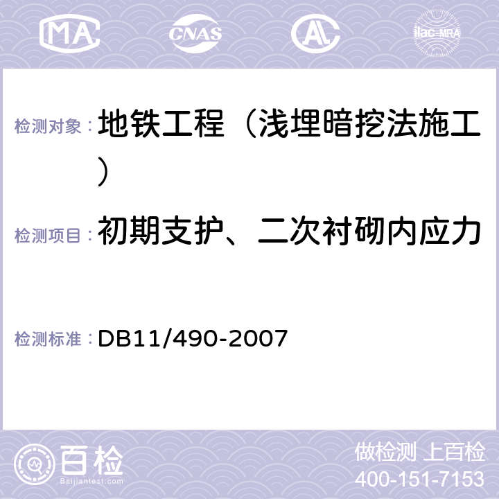 初期支护、二次衬砌内应力 《地铁工程监控量测技术规程》 DB11/490-2007 4.0.9