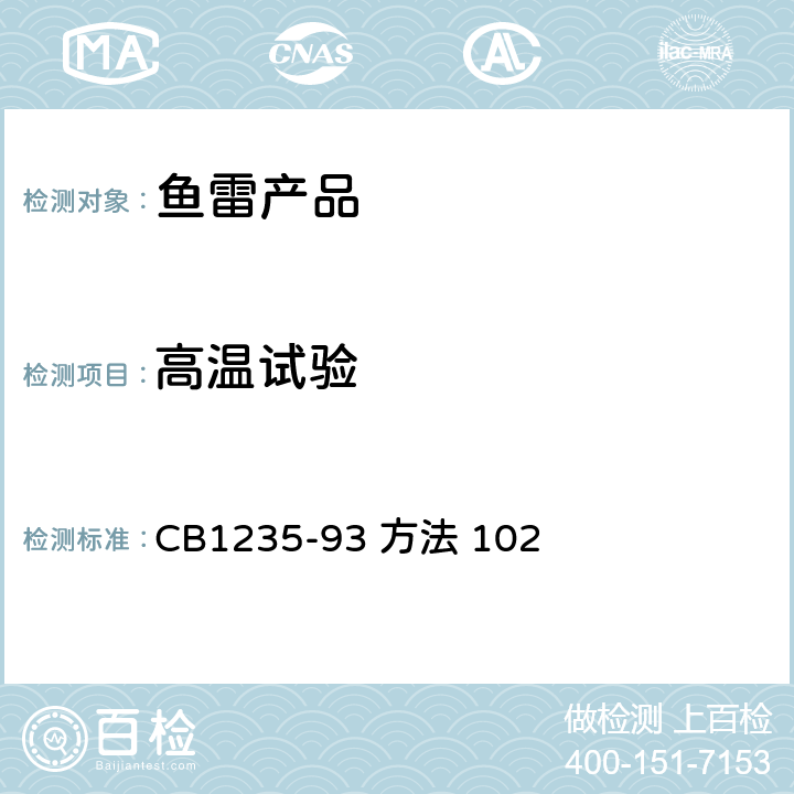 高温试验 CB 1235-93 鱼雷环境条件及试验方法CB1235-93 方法 102  CB1235-93 
方法 102