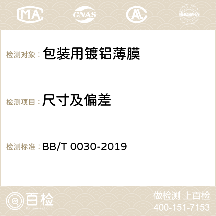 尺寸及偏差 包装用镀铝薄膜 BB/T 0030-2019 6.4