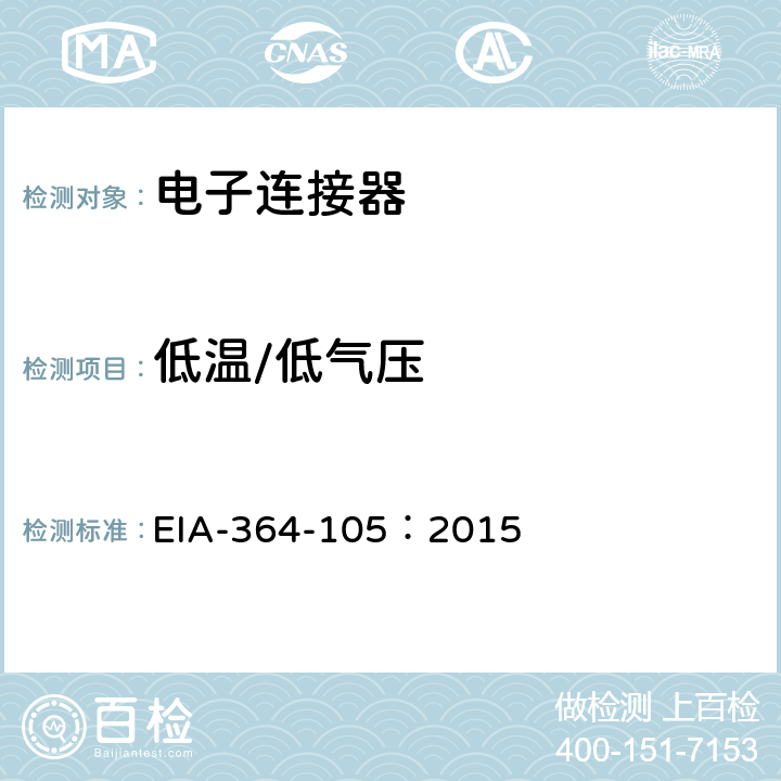 低温/低气压 EIA-364-105：2015 电子连接器与插座高空（高海拔）-低温测试方法 