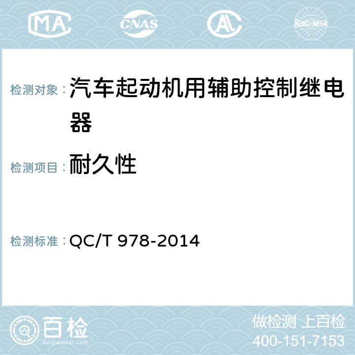 耐久性 汽车起动机用辅助控制继电器技术条件 QC/T 978-2014 3.20