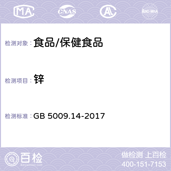 锌 食品中锌的测定 GB 5009.14-2017