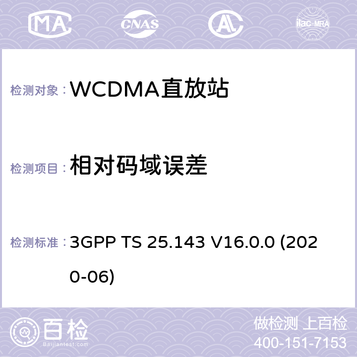 相对码域误差 第三代伙伴关系项目;技术规范组无线电接入网络：UTRA 直放站符合性测试（Release16） 3GPP TS 25.143 V16.0.0 (2020-06) 10.3