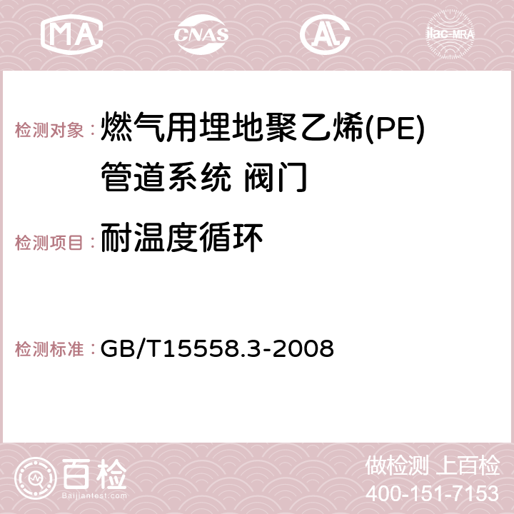 耐温度循环 燃气用埋地聚乙烯(PE)管道系统 第3部分:阀门 GB/T15558.3-2008 7.2