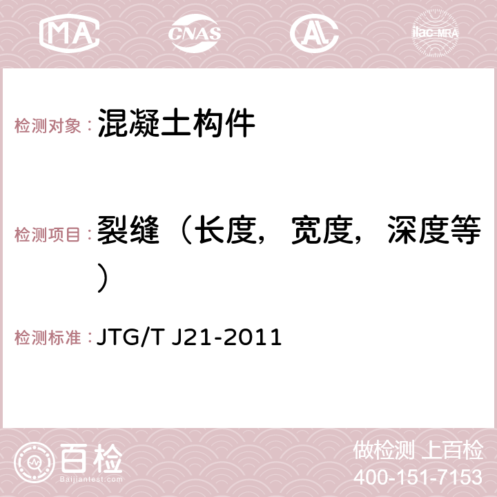 裂缝（长度，宽度，深度等） 公路桥梁承载能力检测评定规程 JTG/T J21-2011 2～4，附录1～6