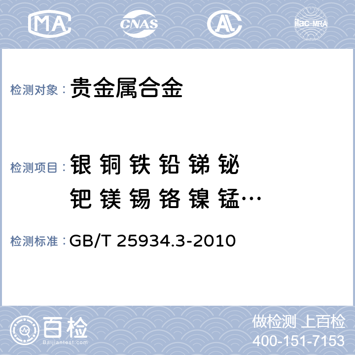 银 铜 铁 铅 锑 铋 钯 镁 锡 铬 镍 锰 铝 铂 铑 铱 锌 钛 镉 硅 砷 GB/T 25934.3-2010 高纯金化学分析方法 第3部分:乙醚萃取分离ICP-AES法 测定杂质元素的含量