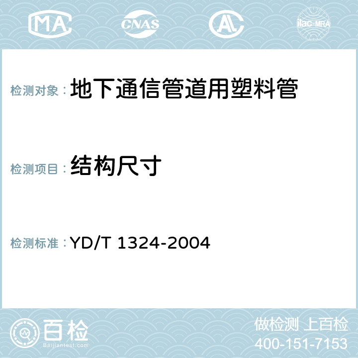 结构尺寸 地下通信管道用硬聚氯乙烯(pvc-u)多孔管 YD/T 1324-2004 5.2.1