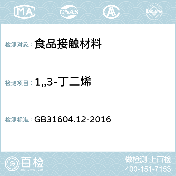 1,,3-丁二烯 食品安全国家标准 食品接触材料及制品 1,,3-丁二烯的测定和迁移量的测定 GB31604.12-2016