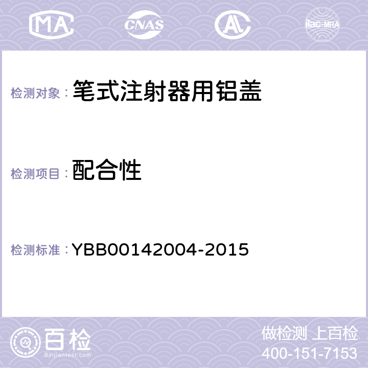 配合性 国家药包材标准 笔式注射器用铝盖 YBB00142004-2015