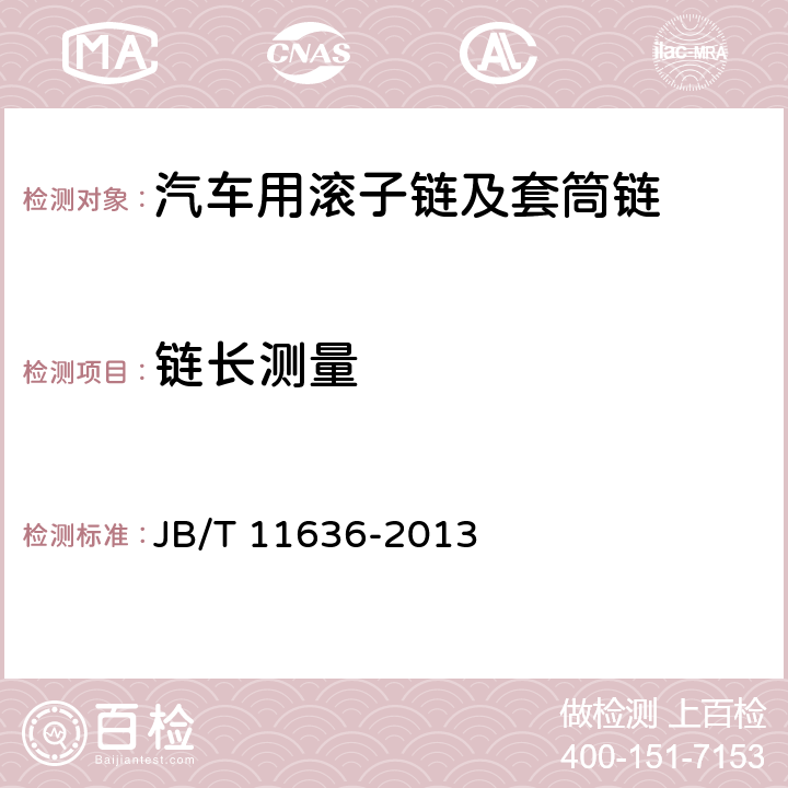 鏈長測量 汽車用滾子鏈及套筒鏈 JB/T 11636-2013 3.4.4