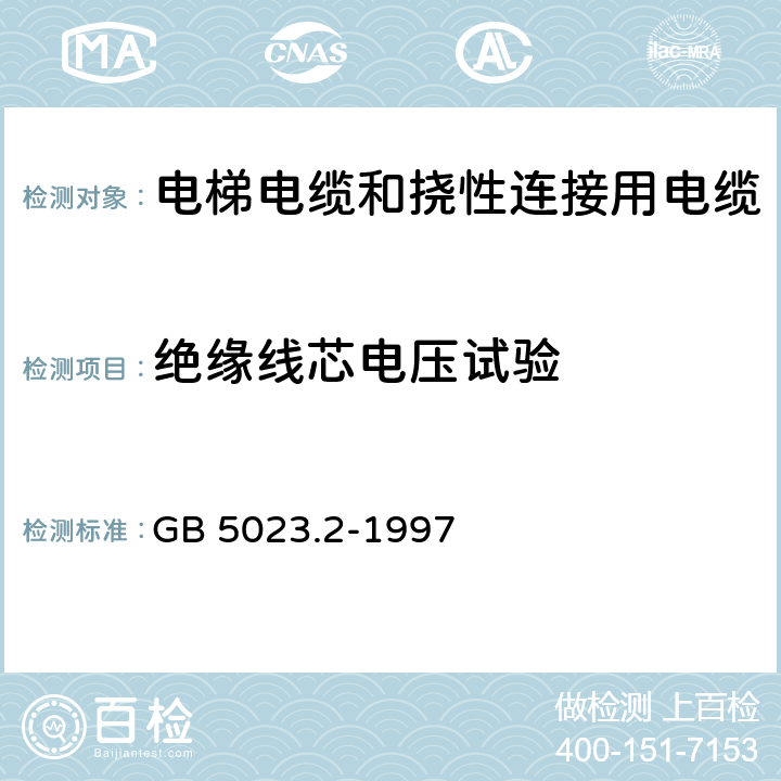 绝缘线芯电压试验 额定电压450/750V及以下聚氯乙烯绝缘电缆 第2部分:试验方法 GB 5023.2-1997 2.3