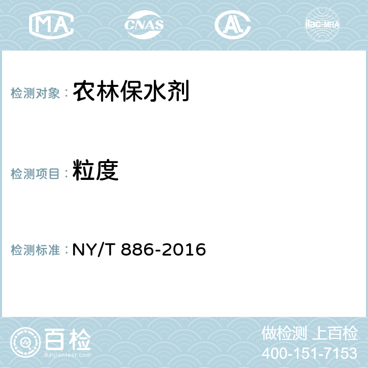 粒度 农林保水剂 NY/T 886-2016 附录D