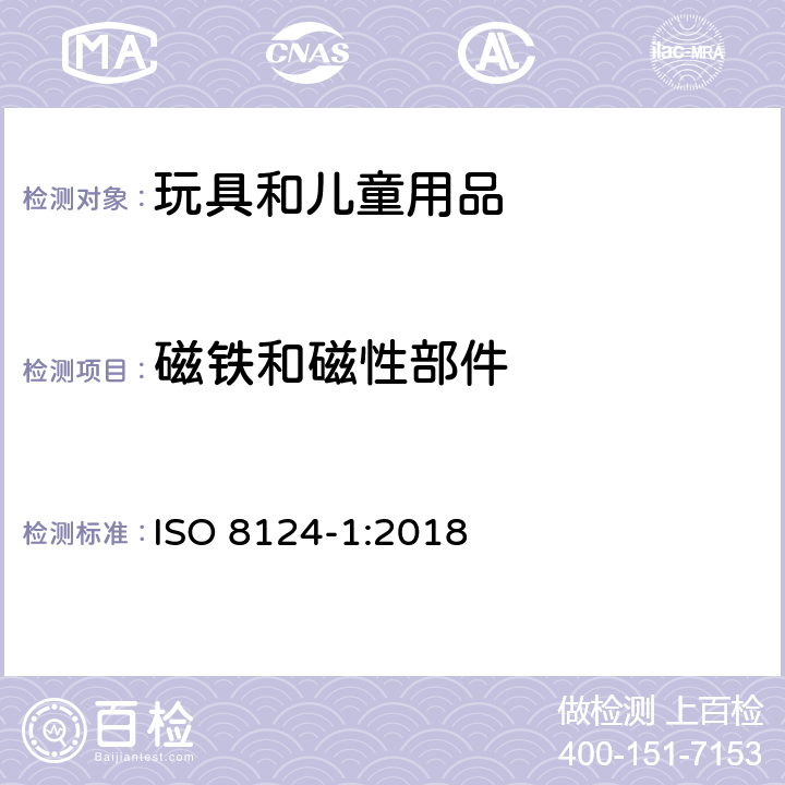 磁铁和磁性部件 玩具安全.第1部分:有关机械和物理性能的安全方面 ISO 8124-1:2018 4.30