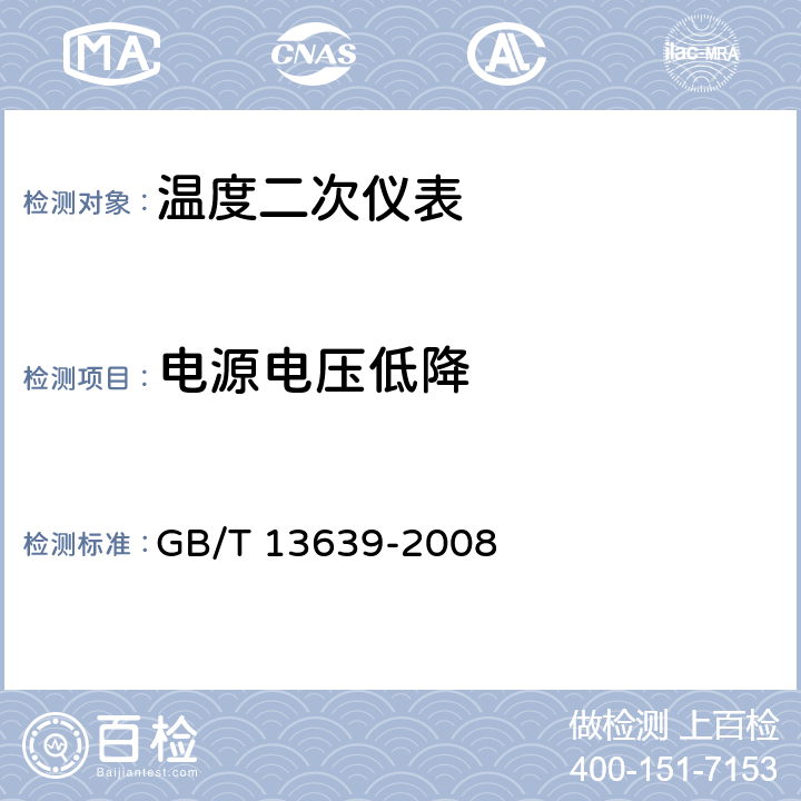 电源电压低降 工业过程测量和控制系统用模拟输入数字式指示仪 GB/T 13639-2008 6.3.3