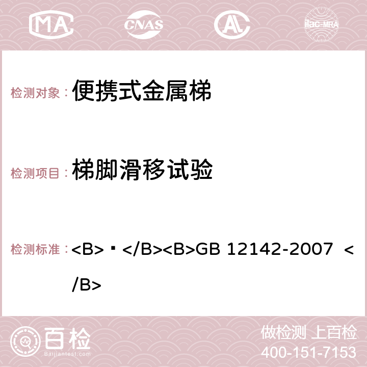 梯脚滑移试验 便携式金属梯安全要求 <B> </B><B>GB 12142-2007 </B> 9.13