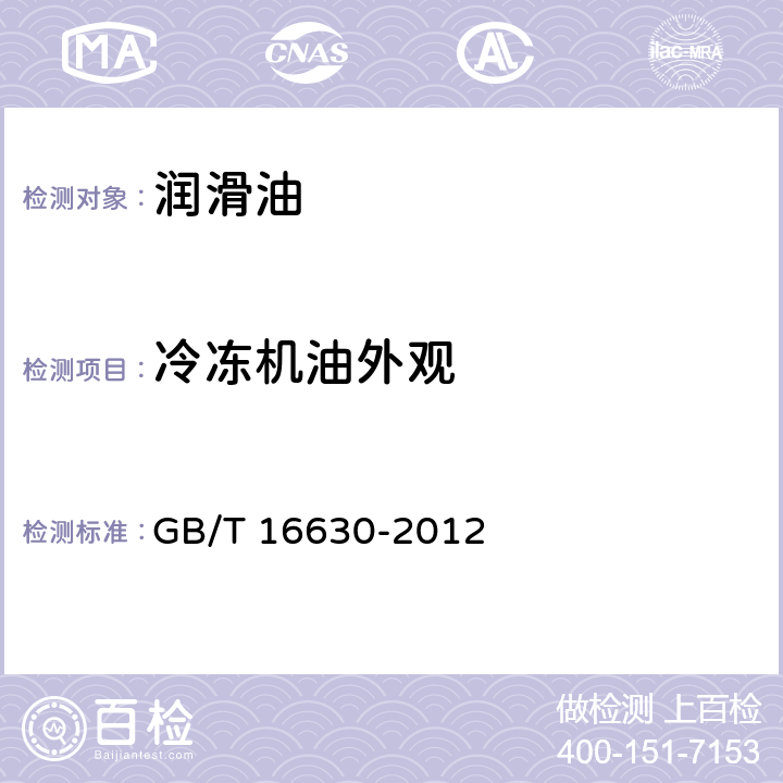 冷冻机油外观 目测 冷冻机油 GB/T 16630-2012表1注a,表2注b GB/T 16630-2012