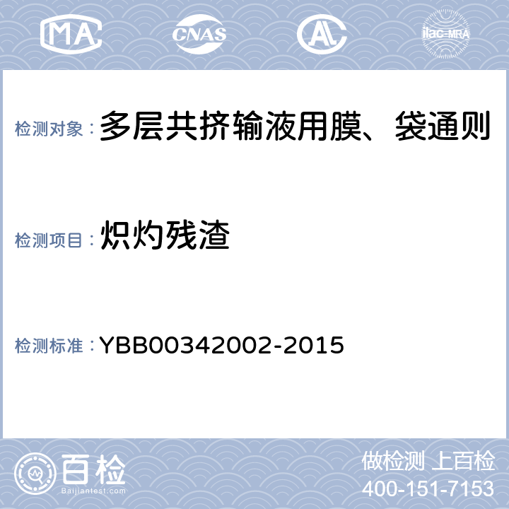 炽灼残渣 国家药包材标准 多层共挤输液用膜、袋通则 YBB00342002-2015