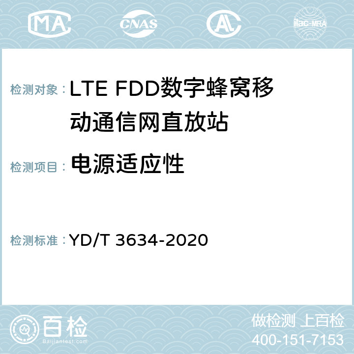 电源适应性 LTE FDD数字蜂窝移动通信网直放站技术要求和测试方法 YD/T 3634-2020 6